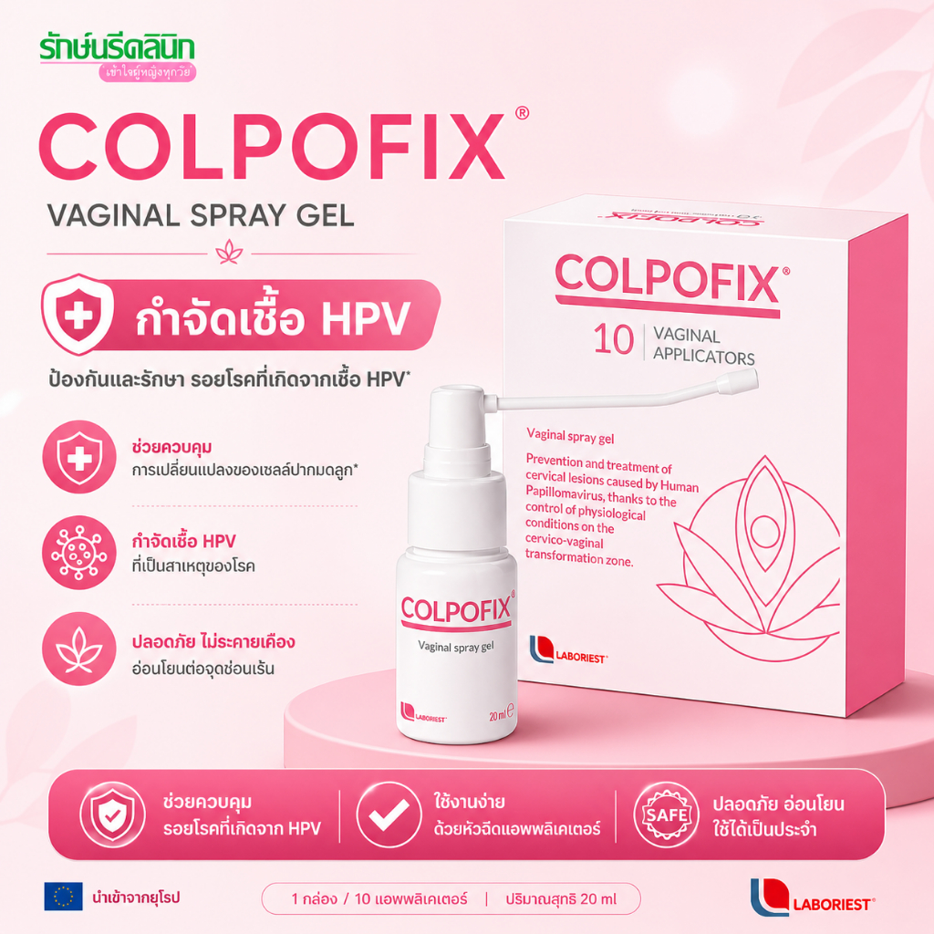 COLPOFIX® คอลโปฟิกซ์ เจลสเปรย์รักษาเชื้อ HPV VAGINAL SPRAY GEL (ส่งไว ของแท้ 100%)