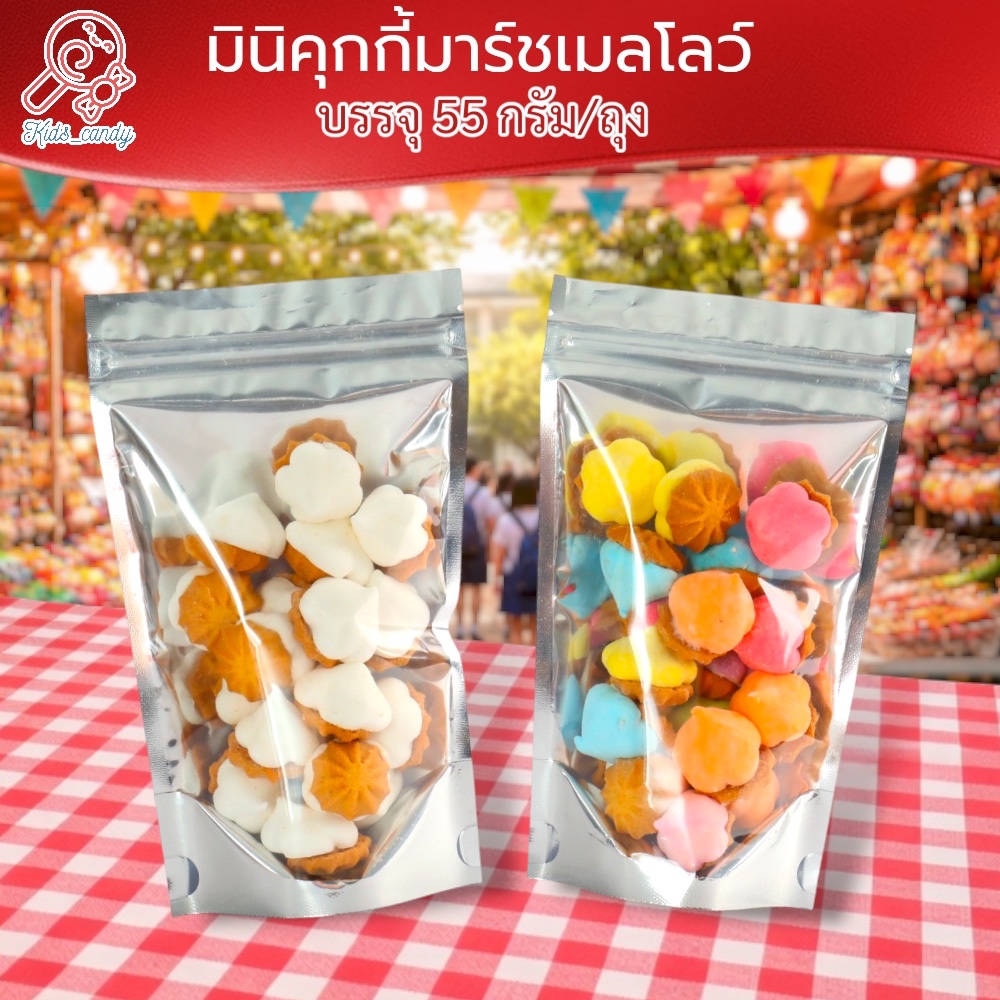 มินิคุกกี้มาร์ชเมลโลว์ บรรจุ 55 กรัม/ถุง