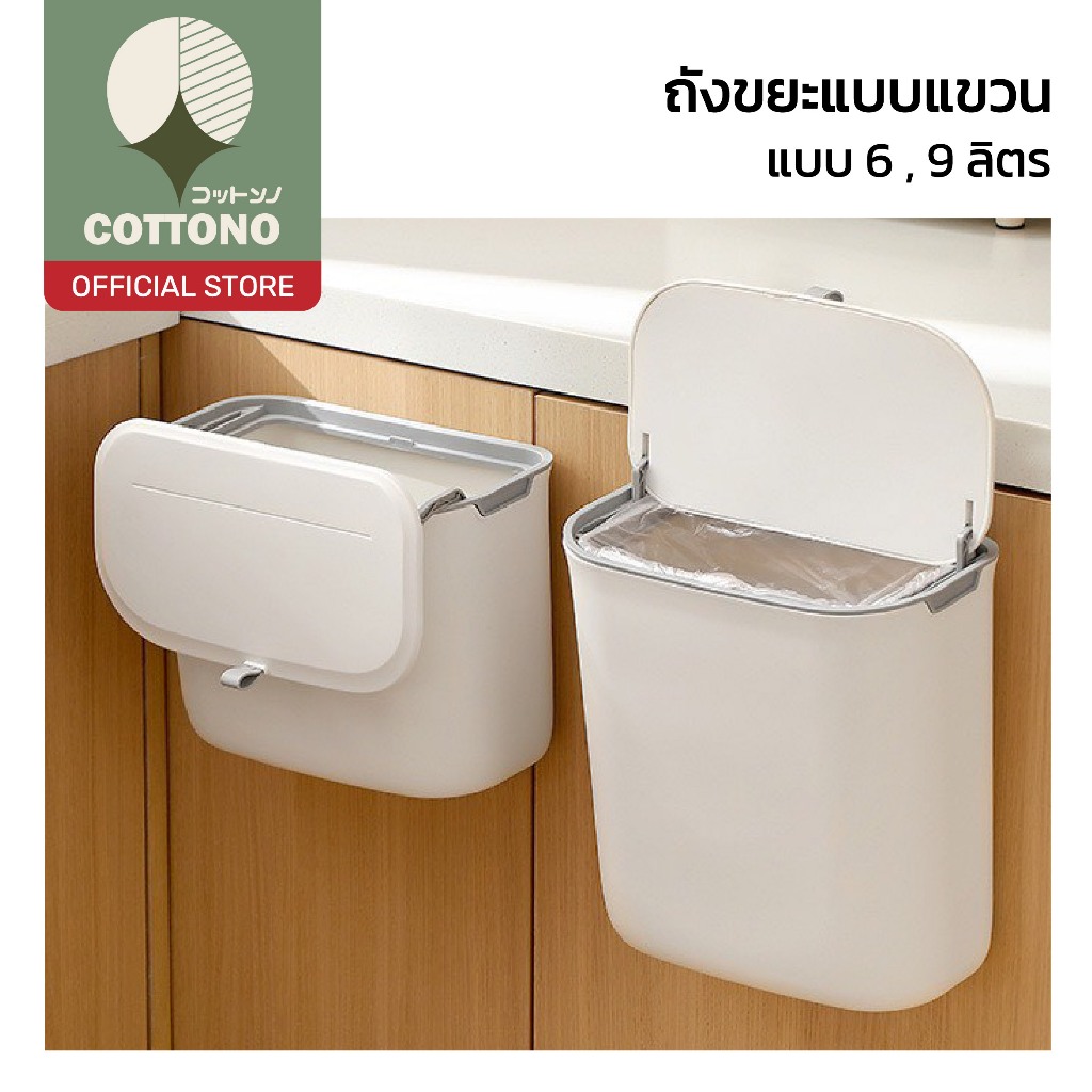 【COTTONO コットンノ】ถังขยะแขวนตู้ครัว พร้อมฝา ปิด-เปิดง่าย ประหยัดพื้นที่ CTN2054