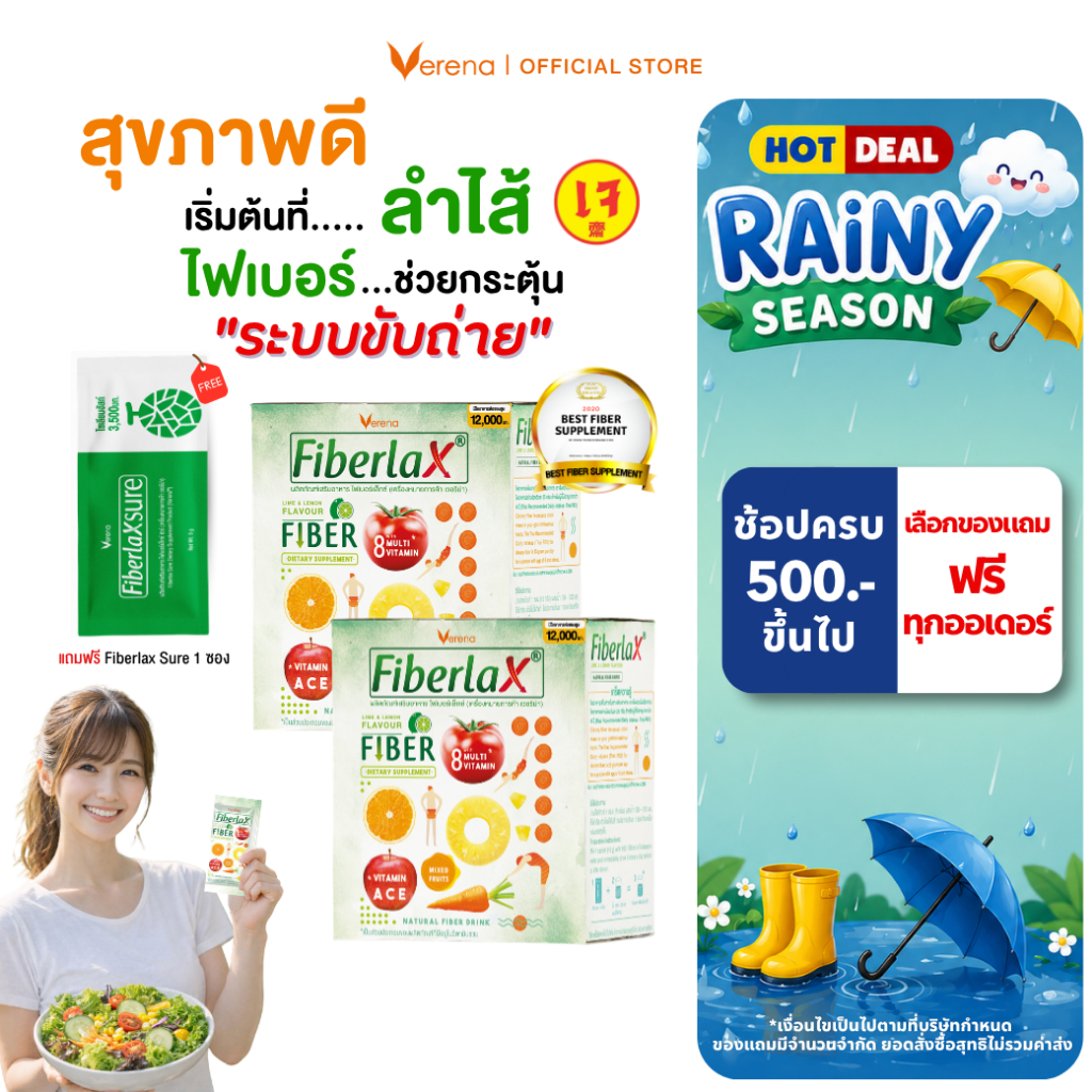 Verena Fiberlax (10 ซอง) 2 กล่อง ปลอดภัยกับลำไส้ ฟรี FiberlaXSure 1 ซอง [ส่งไวมากคร๊าบ]