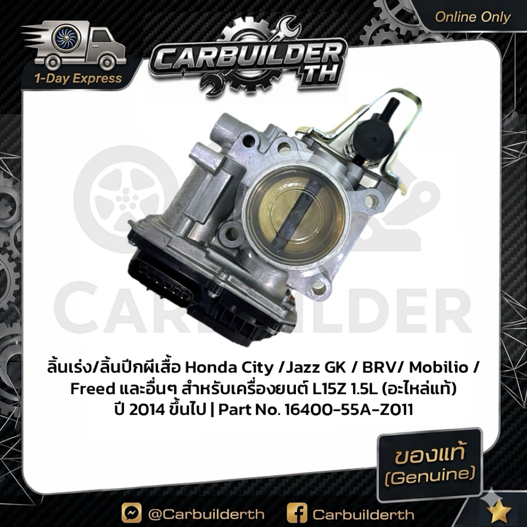 ลิ้นเร่ง/ลิ้นปีกผีเสื้อ Honda City /Jazz /BRV/ Mobilio /Freed เครื่องยนต์ L15Z 1.5L(อะไหล่แท้) 16400
