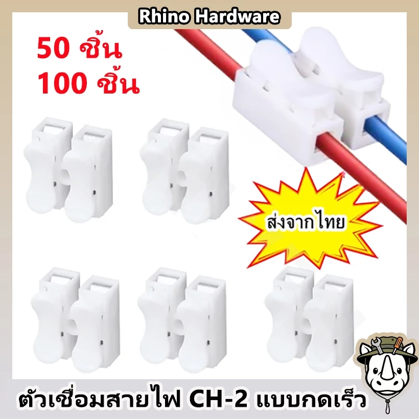 ตัวเชื่อมสายไฟ CH-2 แบบกดเร็ว สำหรับโคมไฟ LED และงานไฟฟ้า (แพ็ค 50 ชิ้น / 100 ชิ้น)