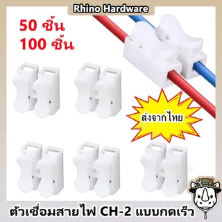 ตัวเชื่อมสายไฟ CH-2 แบบกดเร็ว สำหรับโคมไฟ LED และงานไฟฟ้า (แพ็ค 50 ชิ้น / 100 ชิ้น)