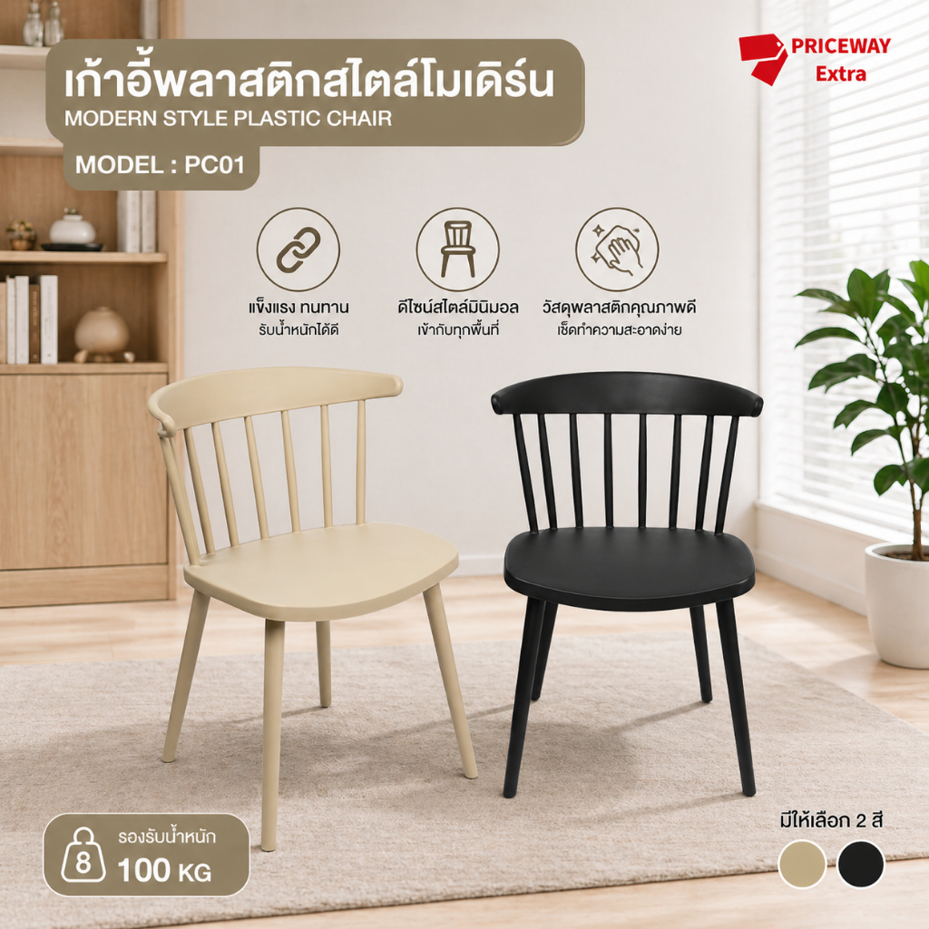 เก้าอี้โมเดิร์น พลาสติกหนา แข็งแรง รับน้ำหนักสูง ใช้ในบ้าน/คาเฟ่ รุ่น PC01