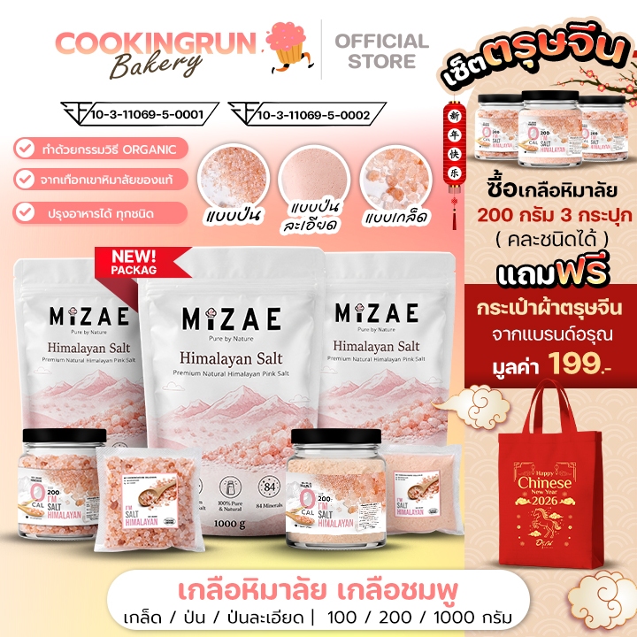 🔥ส่งฟรี🔥 เกลือ เกลือหิมาลัย เกลือชมพู เกลือขัดตัว เกลือทำขนม เกลือหิมาลัยแท้ 100% cookingrun bakery รับทำOEMเกลือ 🚛
