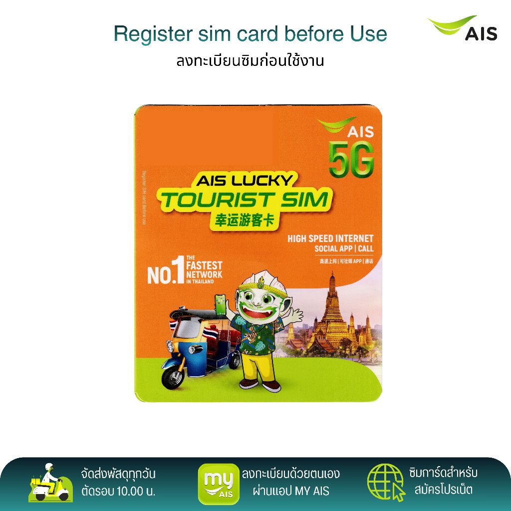 AIS Lucky Tourist Sim ระบบเติมเงิน สมัครโปรเสริมอินเตอร์เน็ตโปรโทรฟรีลูกค้าใหม่ได้ สินค้าพร้อมส่ง