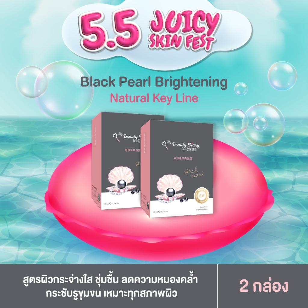My Beauty Diary มายบิวตี้ไดอารี่ Brightening Mask สูตรไข่มุกดำ (8 sheets) 2 กล่อง
