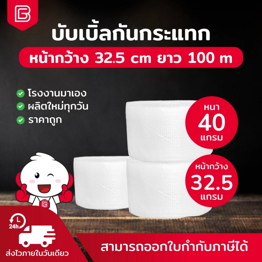 BIINGO Air Bubble บับเบิ้ลกันกระแทก 32.5 สำหรับห่อสินค้า ความหนา 40/50แกรม ยืนยัน แกรมตรง เมตรเต็ม