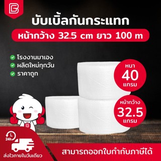 BIINGO Air Bubble บับเบิ้ลกันกระแทก 32.5 สำหรับห่อสินค้า ความหนา 40/50แกรม ยืนยัน แกรมตรง เมตรเต็ม