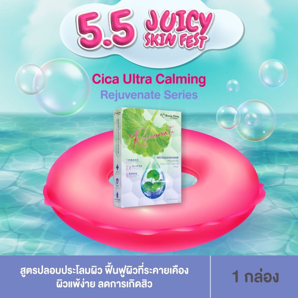 ⭐NEW⭐My Beauty Diary Rejuvenate Cica Ultra Calming (5 แผ่น) 1 กล่อง