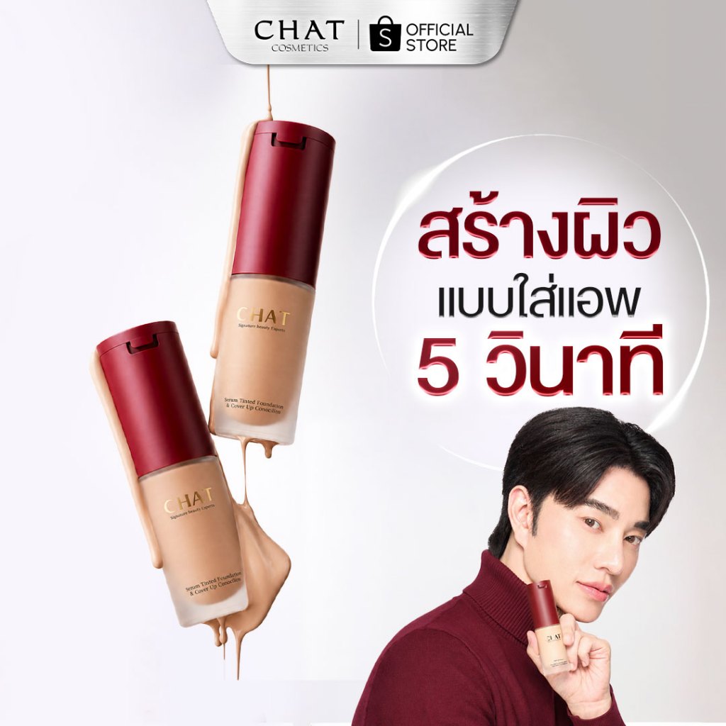 [ส่งด่วน] สกินทินท์ฝาแดงน้องฉัตร  SKIN TINT CHAT SERUM COVER UP CONCEALER