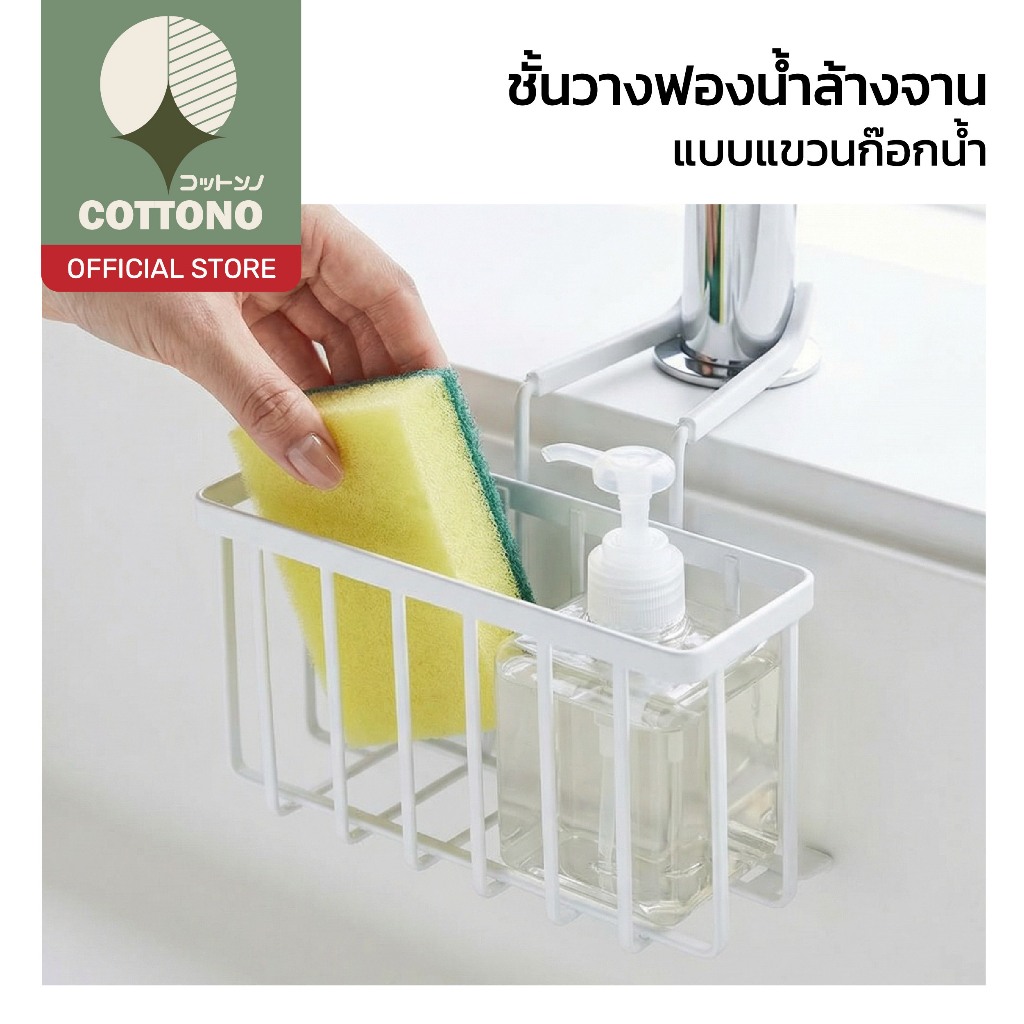 【COTTONO コットンノ】 ชั้นวางฟองน้ำแขวนก๊อกน้ำ ระบายน้ำได้ กันชื้น จัดซิงค์เป็นระเบียบ RN202
