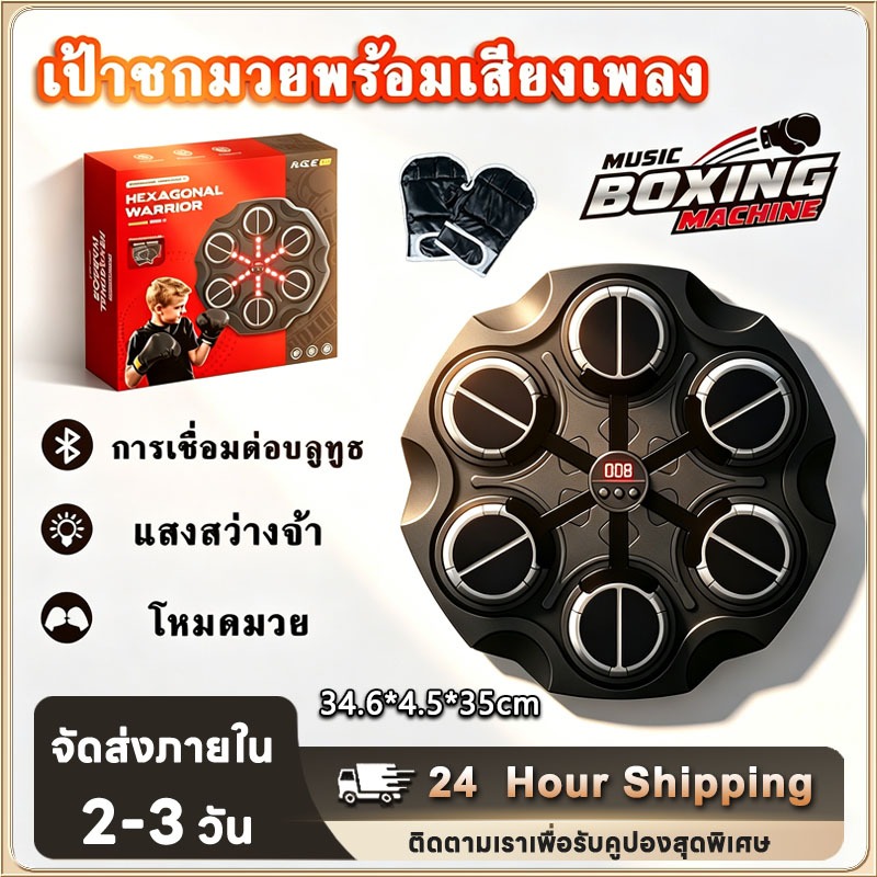 ชกมวยไฟฟ้า เป้าต่อยมวยติดผนัง music boxing machine เชื่อมต่อผ่านบลูท