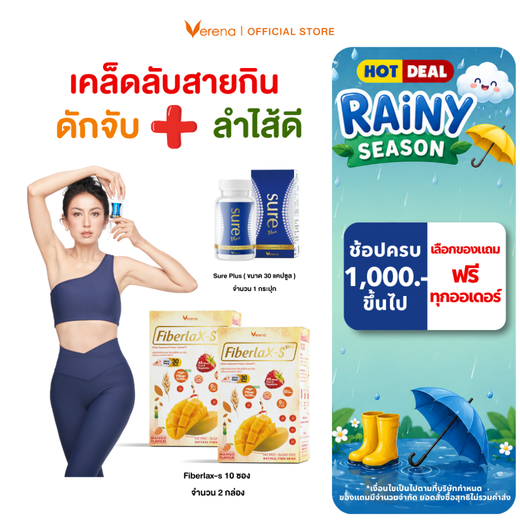 Sure Plus (30 แคปซูล) 1 กระปุก+Verena Fiberlax-S Plus (10ซอง) 2 กล่อง [ส่งไวมากคร๊าบ]