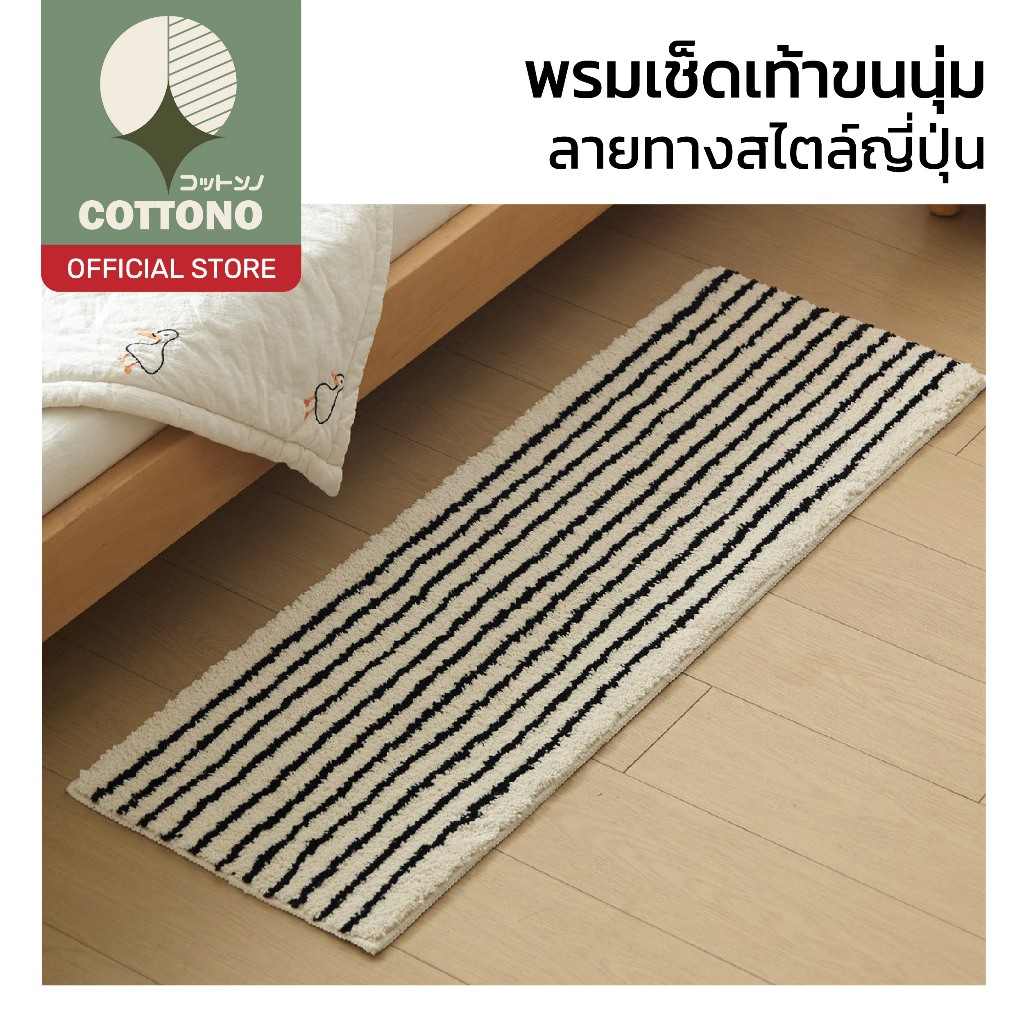 【COTTONO コットンノ】พรมเช็ดเท้าขนนุ่ม ลายทางสไตล์ญี่ปุ่น ซับน้ำไว ฐานกันลื่น ใช้ได้ทุกมุม MX11