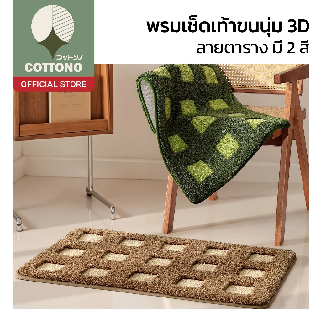 【COTTONO コットンノ】พรมลายตาราง ขนนุ่ม กันลื่น ซับน้ำดี หนานุ่ม เหยียบสบาย เพิ่มความสบายเท้า MM415