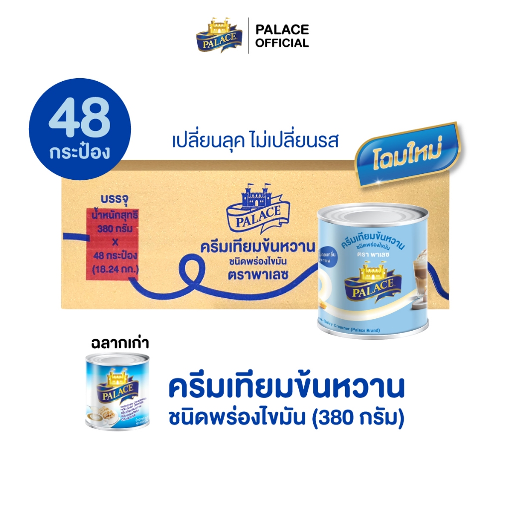 ครีมเทียมข้นหวานชนิดพร่องไขมัน ตรา พาเลซ : ขนาด 380 กรัม x 48 กระป๋อง/ลัง
