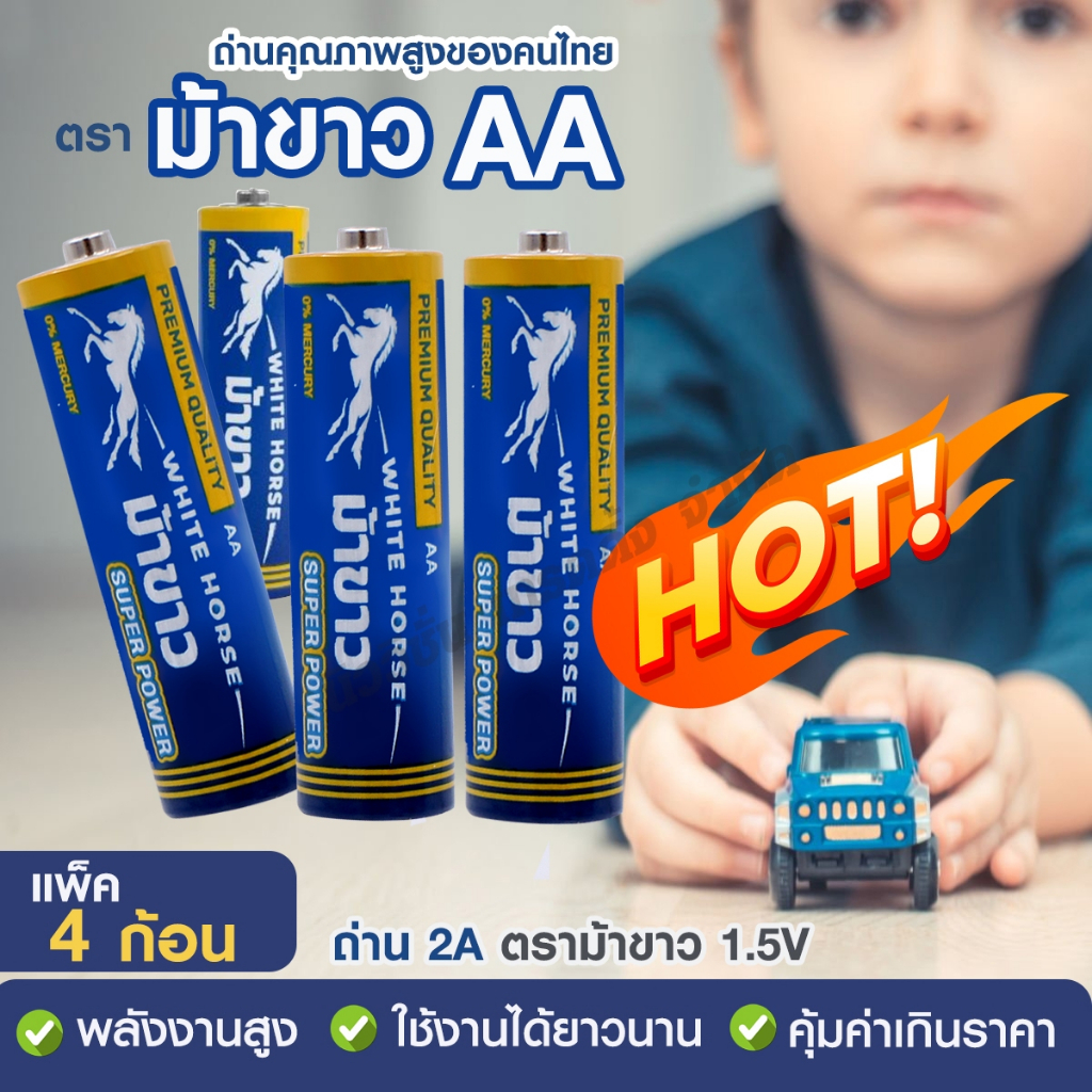 ถ่านม้าขาว AA (เเพ็ค 4 ก้อน) ถ่านไฟฉาย ถ่าน 2A ถ่านรีโมท Alkaline Batteries คุณภาพสูง แบตอึด แบรนด์ไ