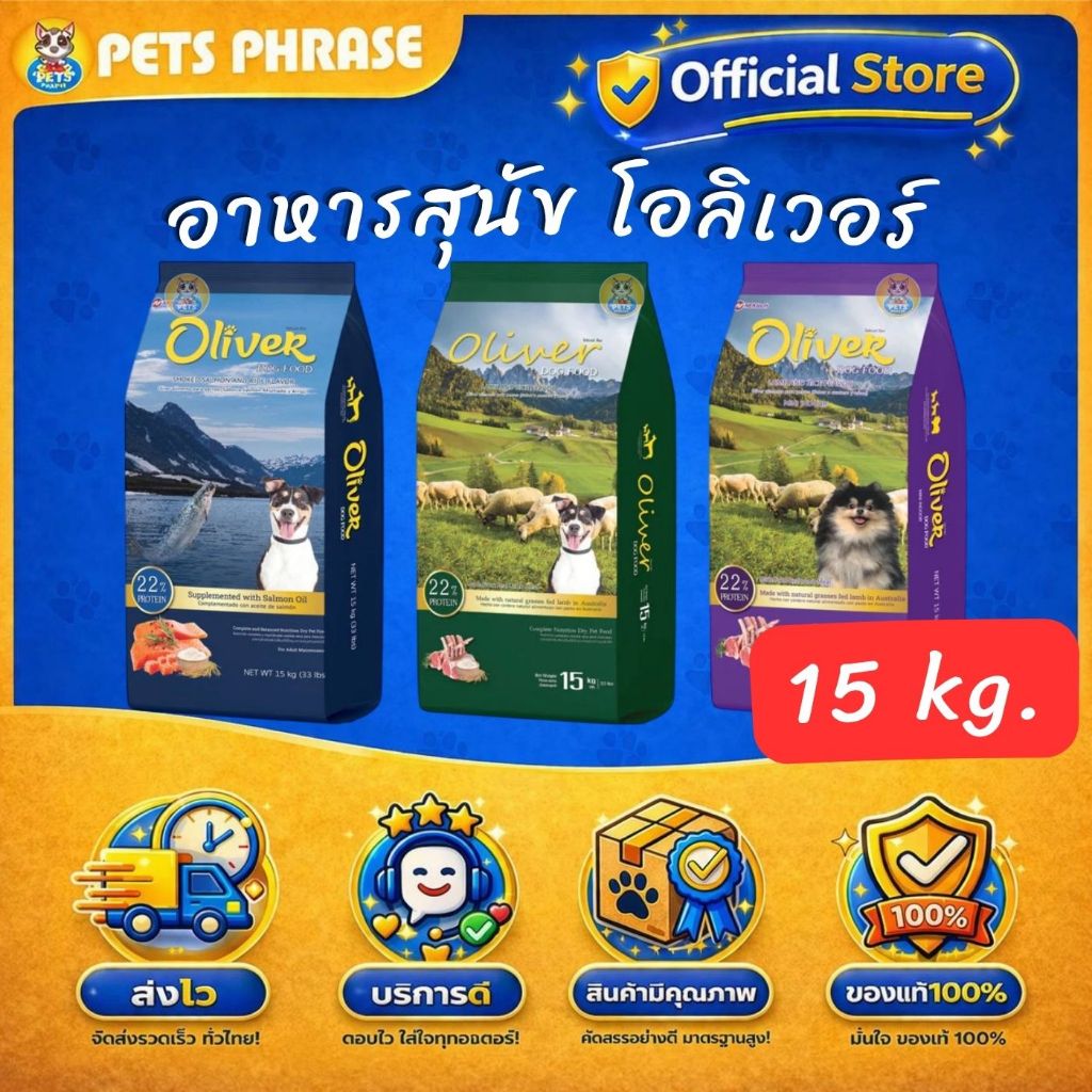 OLIVER DOG อาหารสุนัข โอลิเวอร์ ขนาด15 KG.มีส่วนผสมจากเนื้อแกะและควบคุมความเค็มได้ดี เหมาะสำหรับสุนัขโตเต็มวัย 1ปีขึ้นไป