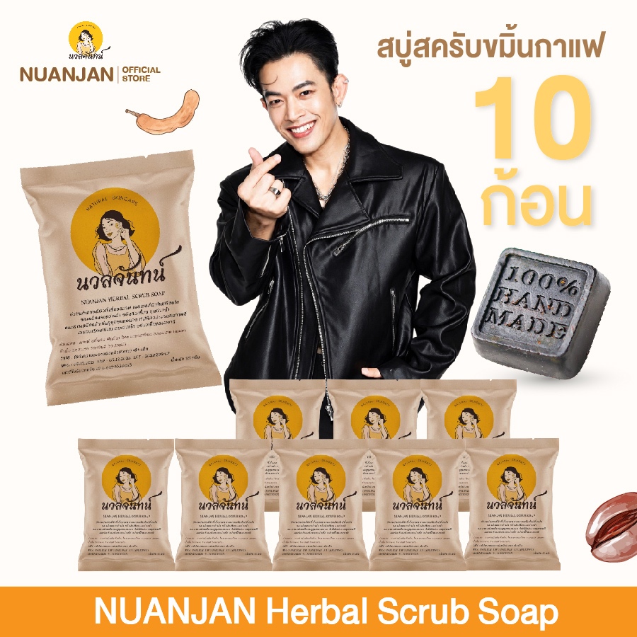 [10ก้อน] สบู่นวลจันทน์-Nuanjan Herbal Scrub Soap นวลจันทน์ เฮอร์เบิล สครับ โซฟ /สบู่นวลจันทร์