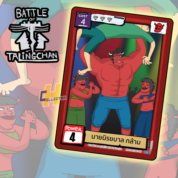 นายนิรยบาล กล้าม | การ์ดเกม Odenya x Battle of Talingchan