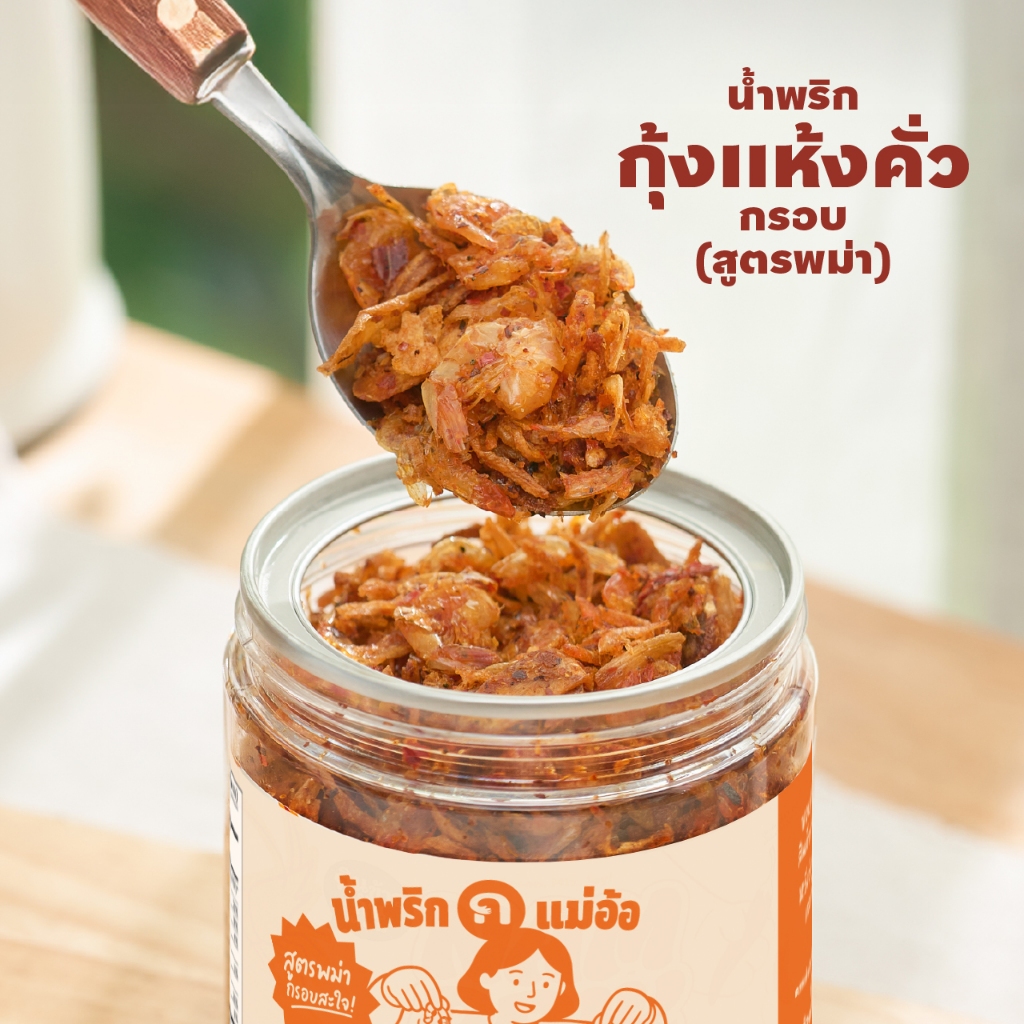 [A02] น้ำพริกแม่อ้อ (กินข้าวกัน) กุ้งแห้งคั่วกรอบ (สูตรพม่า 🇲🇲) กุ้งแห้งเน้นๆ คั่วจนกรอบฟู สัมผัสใหม่ที่ต้องลอง