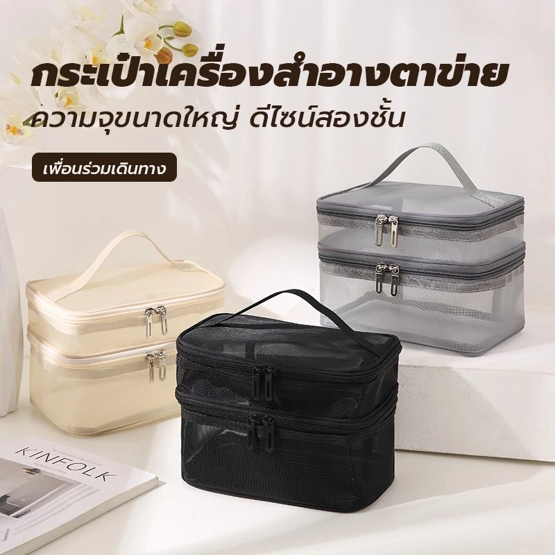 กระเป๋าแต่งหน้า ตาข่าย สองชั้น โปร่งใส ไนลอน กระเป๋าเครื่องสําอางสําหรับเดินทางความจุขนาดใหญ่