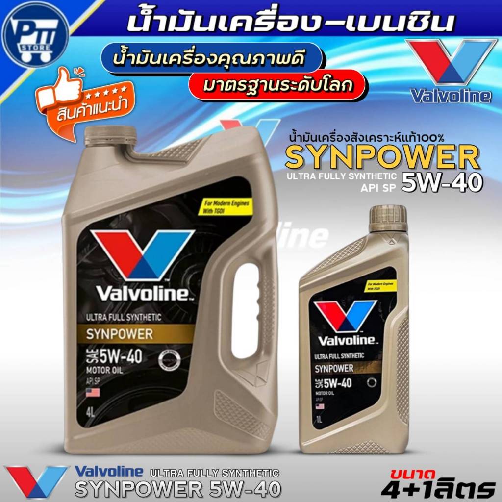 น้ำมันเครื่องเบนซิน VALVOLINE SYNPOWER 5W-40 ยี่ห้อVALVOLINE สังเคราะห์แท้100% ขนาด4+1L./4L./1L.