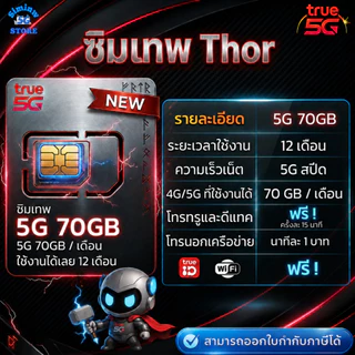 (มีส่งด่วน) ซิมเน็ตรายปี ซิมเทพทรอ Thor จ่ายครั้งเดียว เน็ตความเร็ว 6 - 30 Mbps + โทรฟรีทุกเครือข่าย + Wifi และ Trueid