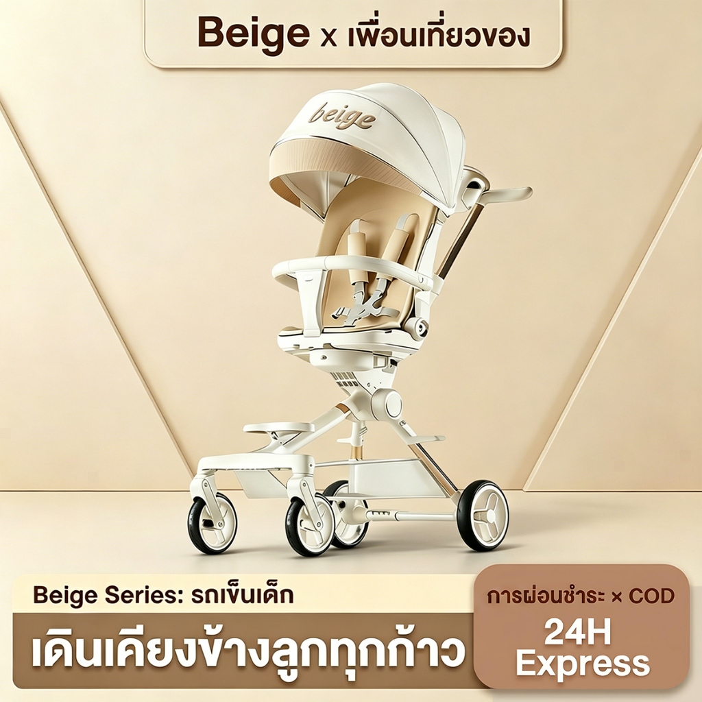 Beige รถเข็นเด็ก รถเข็นพับได้ 3ระดับ นั่ง/เอน/นอน เข็นหน้า-หลังได้ มีเบรค โช้คอัพ พกพา 1-3 ขวบ