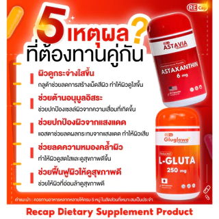เซตผิวเด็ก [ กลูต้า(รีดิวซ์) 3 กระปุก + แอสตาแซนธิน 2 กระปุก ] | เซตทาน 1 เดือน | ผิวเด็ก ต้านแดด เร่งออร่า | Recap+
