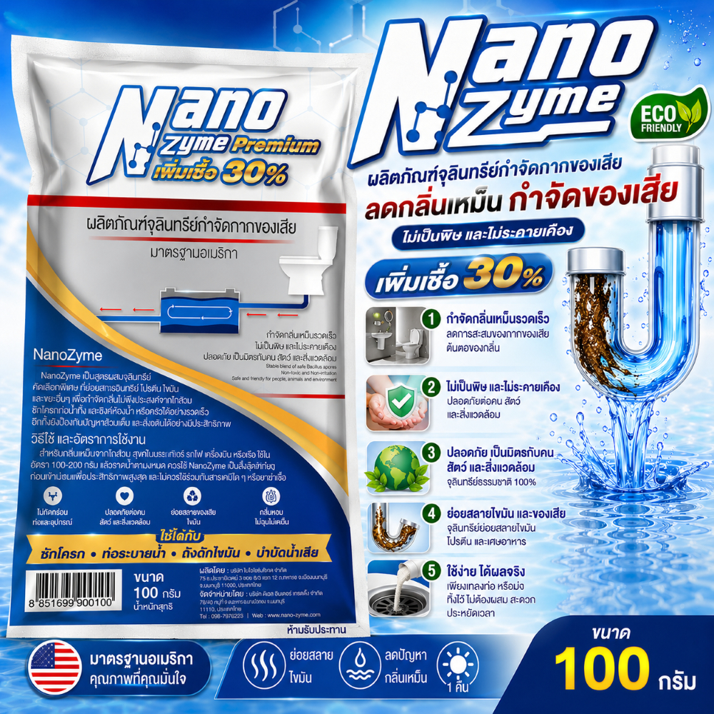 เอมไซม์ Nanozyme PREM 100 กรัม Premine UP เชื้อเพิ่มขึ้นอีก 30% กลิ่นเหม็นห้องน้ำ กลิ่นท่อ กลิ่นส้วม