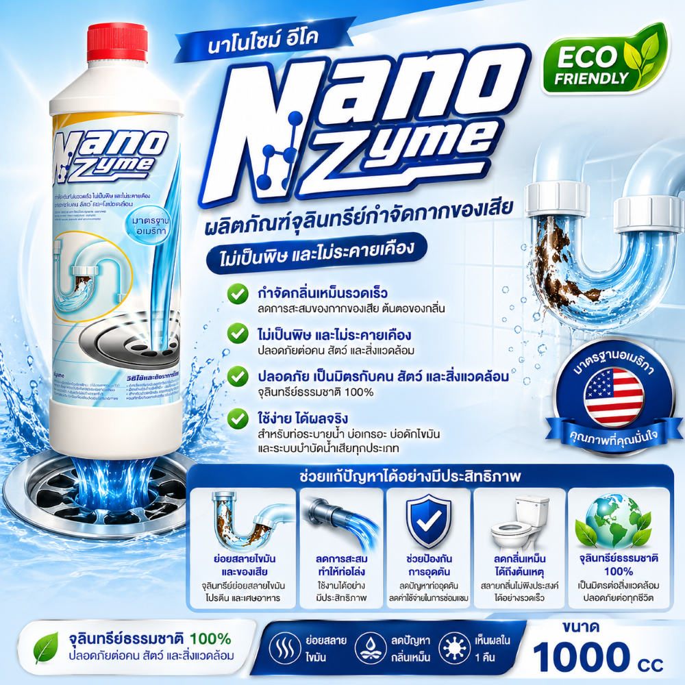 เอมไซม์ *Nanozyme Shake 1000cc หัวเชื้อจุลินทรีย์ กำจัดกลิ่นท่อ กลิ่นเหม็นห้องน้ำ