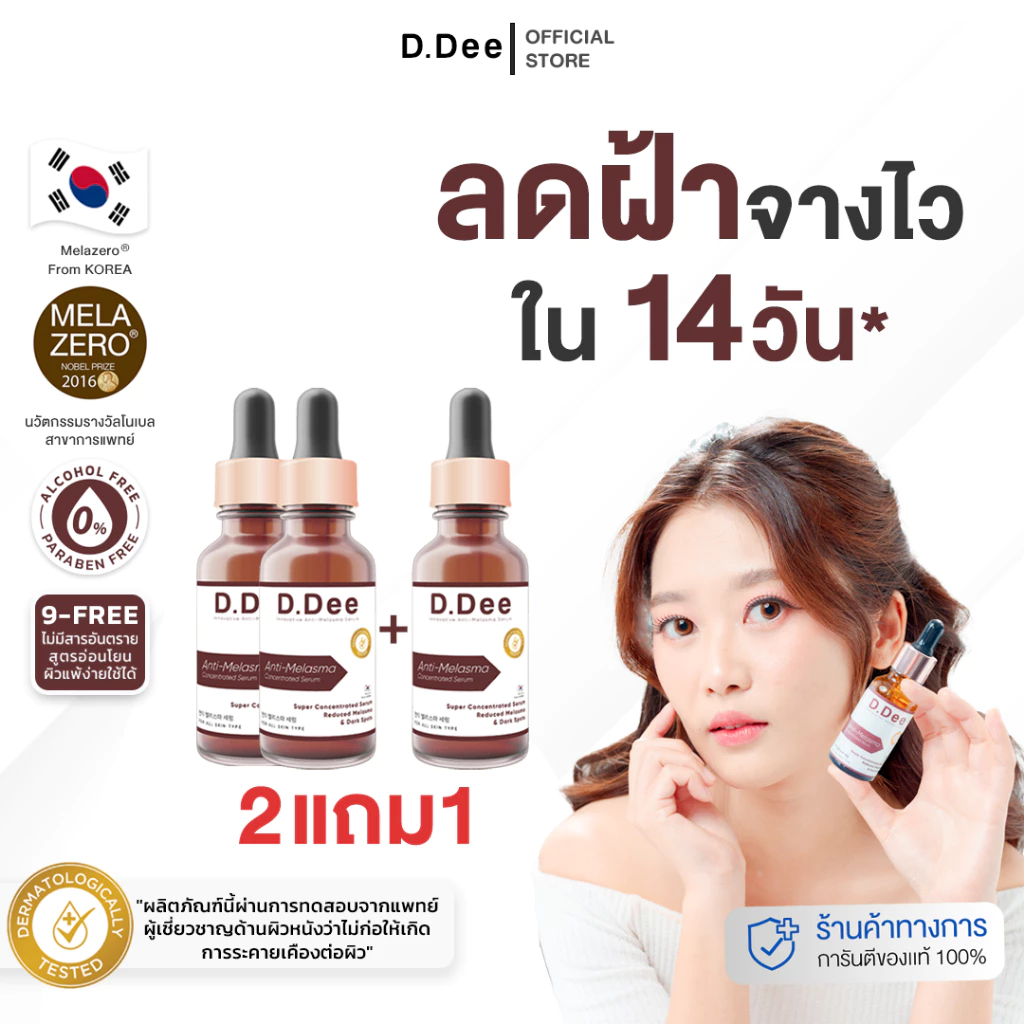 [ เซรั่มฝ้า ] D.Dee ฝ้า กระ จุดด่างดำ ปลอดพาราเบน ปราศจากแอลกอฮอล์