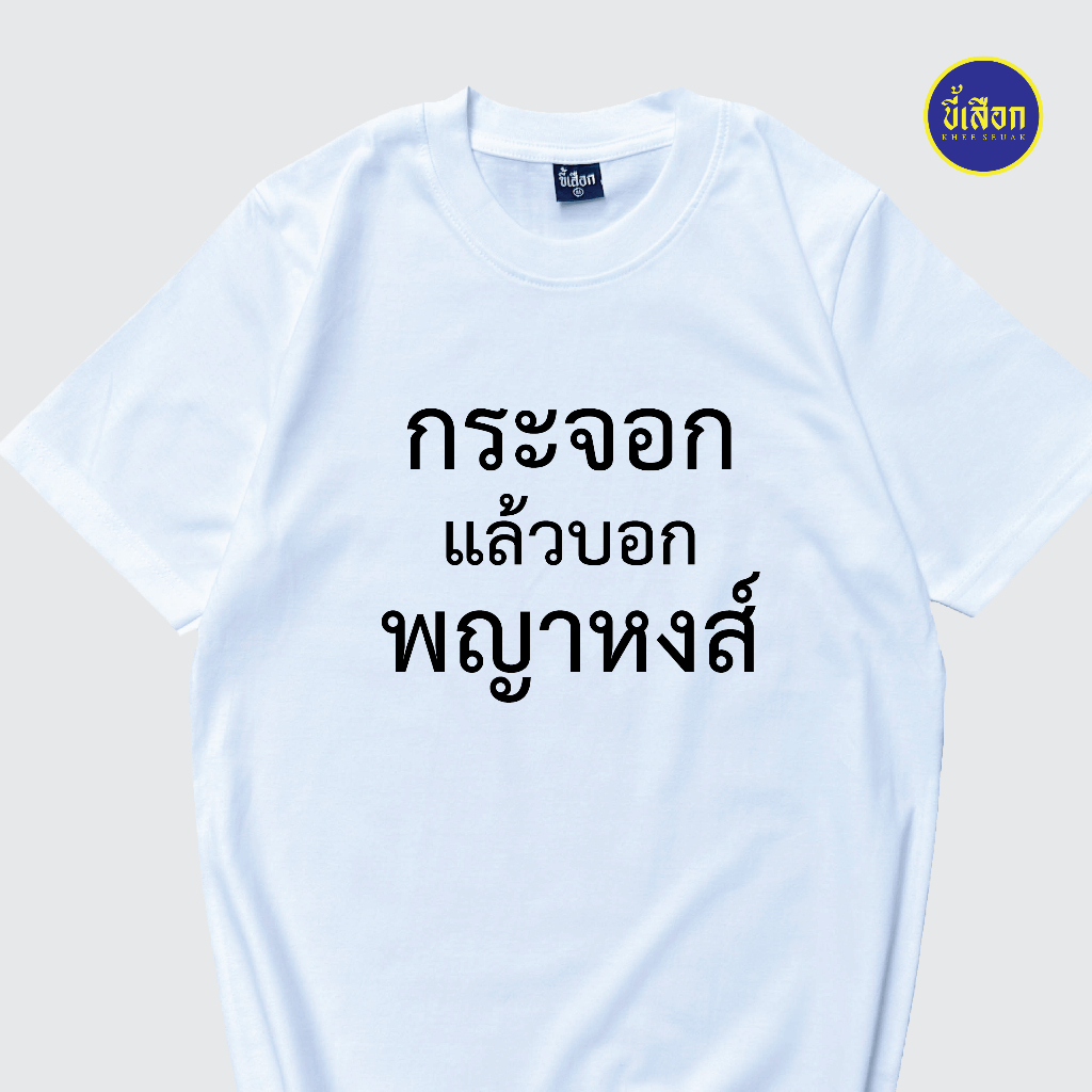 เสื้ัอยืด กระจอกแล้วบอกพญาหงส์⭐️ร้าน KHEE SEUAK⭐️