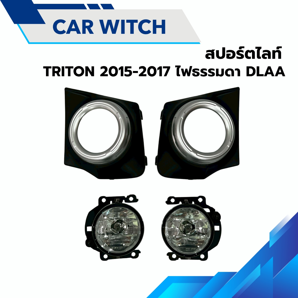 สปอร์ตไลท์  Mitsubishi Triton 2015-2017 ไฟธรรมดา งานDLAA