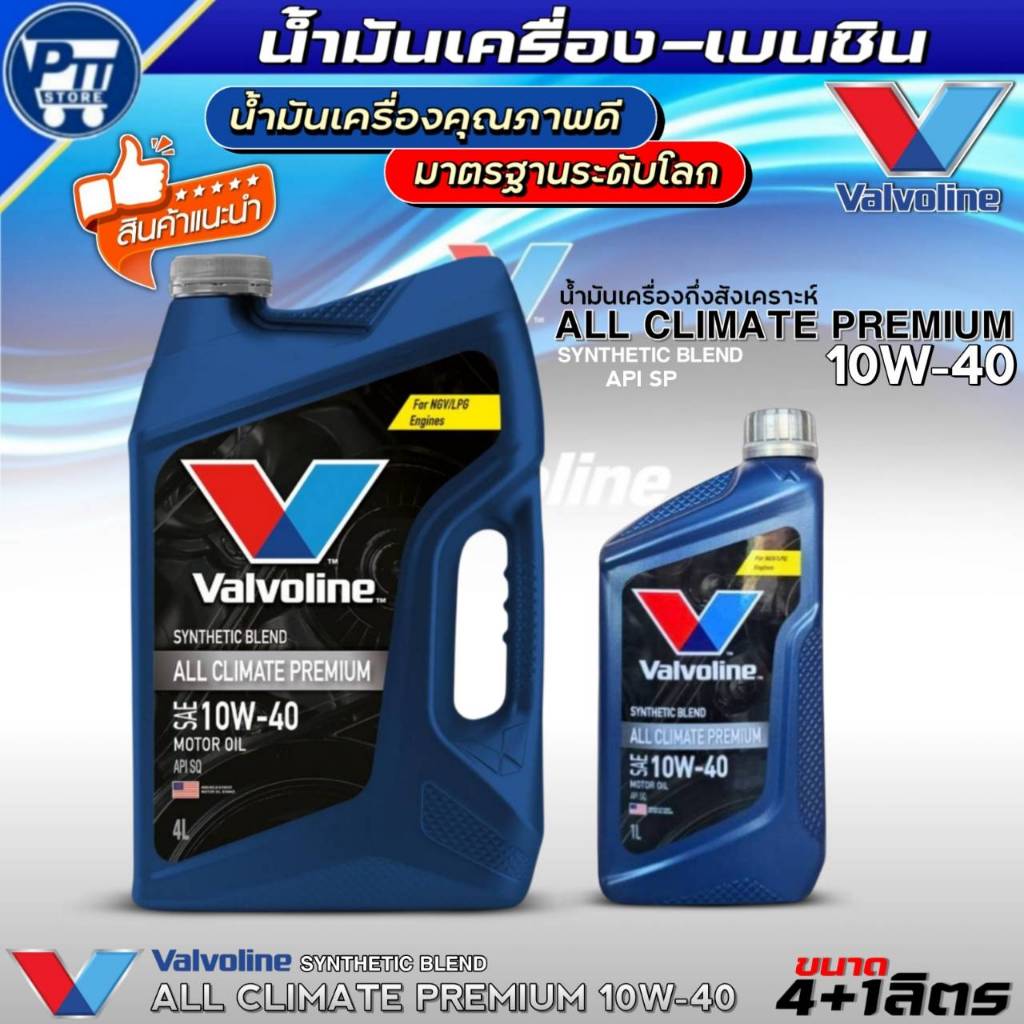 น้ำมันเครื่องเบนซิน VALVOLINE ALL CLIMATE PREMIUM 10W-40 ยี่ห้อValvoline กึ่งสังเคราะห์ *มีตัวเลือก*