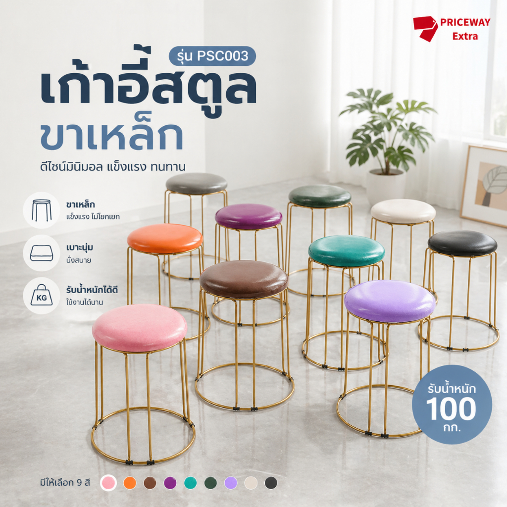 เก้าอี้สตูลขาเหล็ก เบาะนุ่ม นั่งสบาย มินิมอล หรู ใช้โต๊ะเครื่องแป้ง รุ่น PSC003