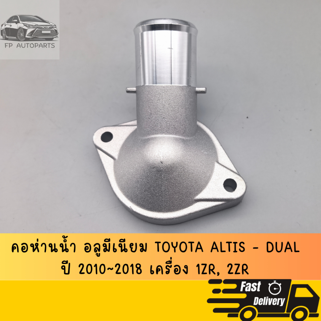 คอห่านน้ำ อลูมีเนียม ตัวล่าง ALTIS - Dual ปี 2010-2018 เครื่อง 1ZR 2ZR