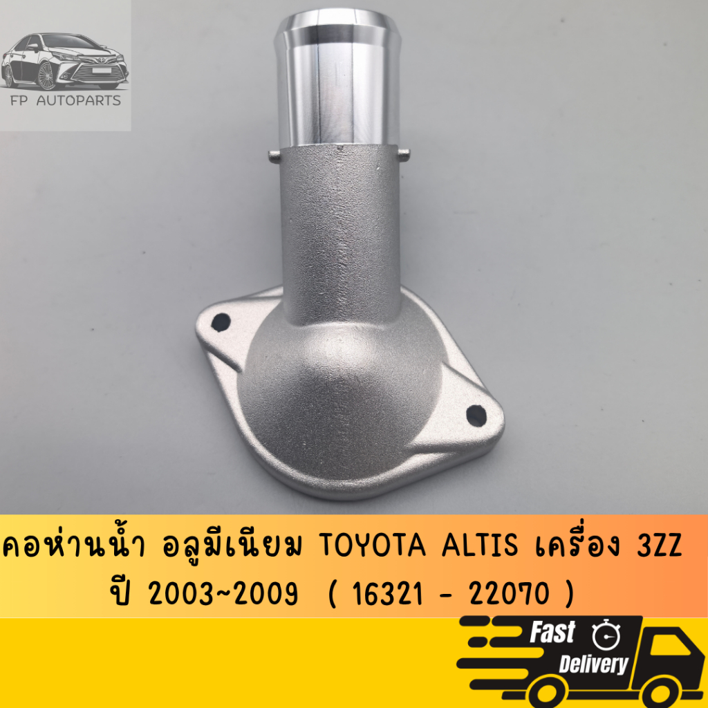 คอห่านน้ำ อลูมีเนียม ตัวล่าง คอยาว ใช้กับTOYOTA ALTIS ปี 2003 - 2009 สำหรับเครื่อง 3ZZ   16321-22070