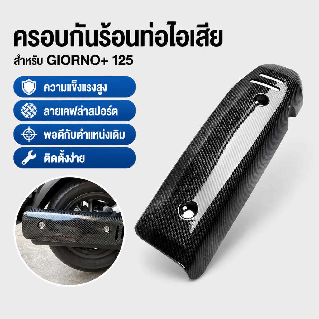 กันร้อนท่อ ลายเคฟล่า Honda Giorno+ 2023 thumbnail 8