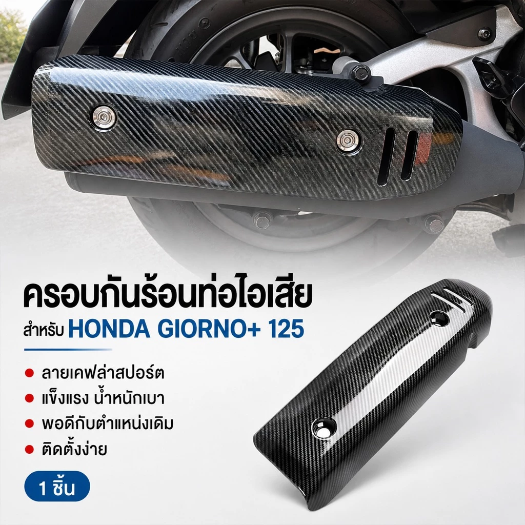 กันร้อนท่อ ลายเคฟล่า Honda Giorno+ 2023 thumbnail 3