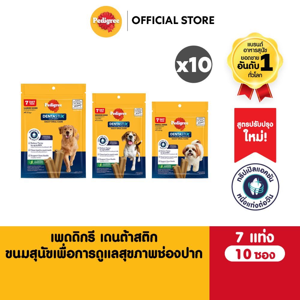 PEDIGREE เดนต้าสติก ขนมขัดฟันสุนัขพันธุ์เล็ก กลาง ใหญ่ รสต้นตำรับ (10 แพ็ก)