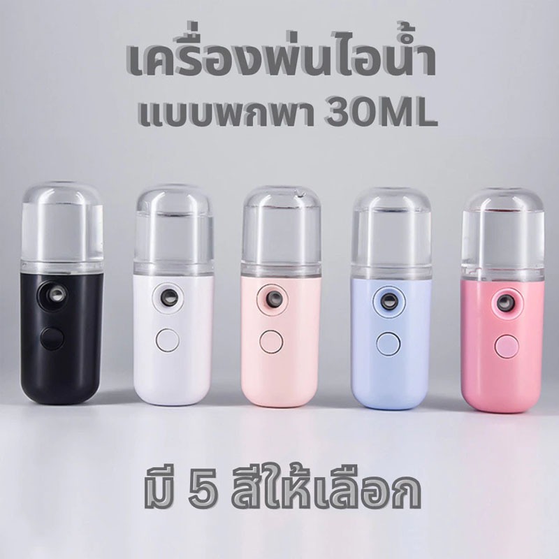 เครื่องพ่นไอน้ำนาโน แบบพกพา พ่นหน้า เครื่องพ่นสเปรย์ความชื้น