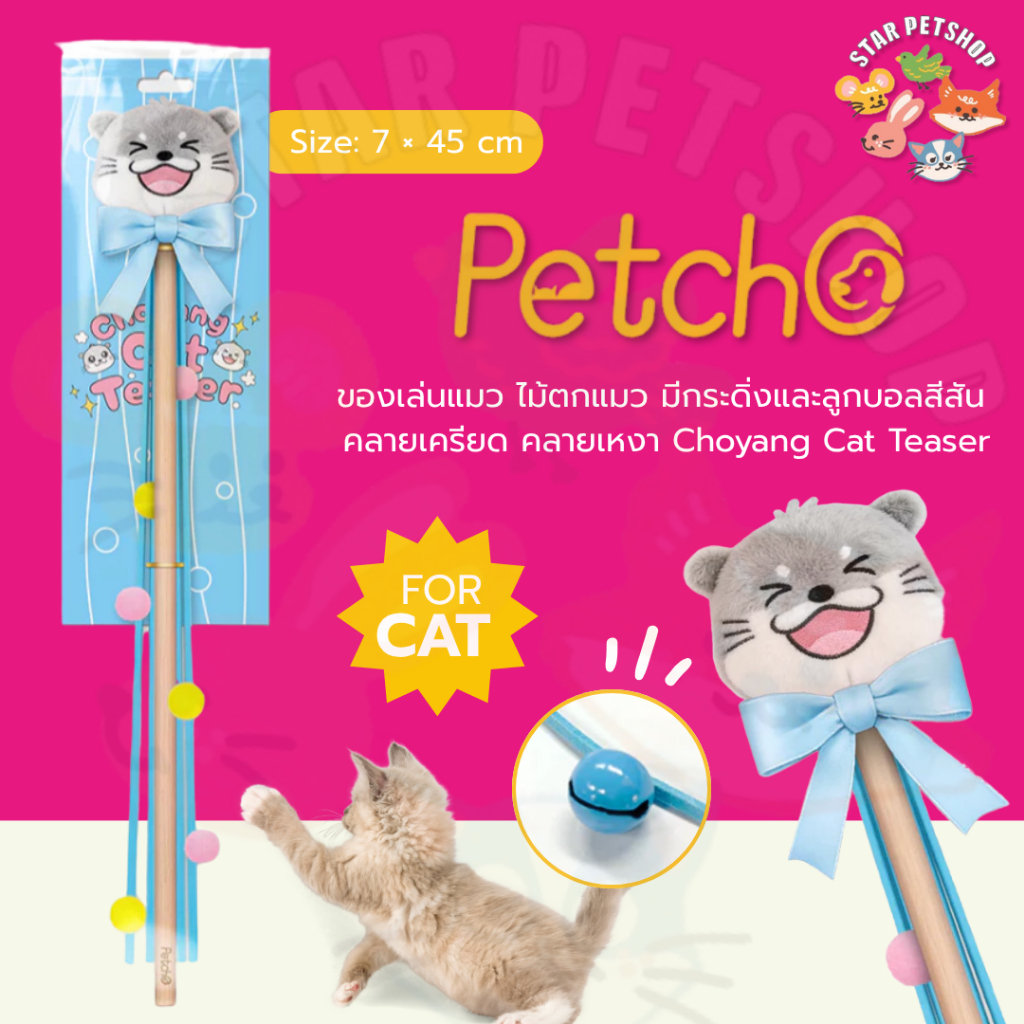 Petcho ของเล่นแมว ไม้ตกแมว มีกระดิ่งและลูกบอลสีสัน คลายเครียด คลายเหงา Choyang Cat Teaser