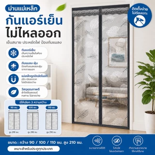 🏠 LIFE ม่านกันแอร์แบบใส ติดประตู 3 ขนาด | กันยุง กันกลิ่น มองทะลุได้ ผ้าม่านลายสี่เหลี่ยม