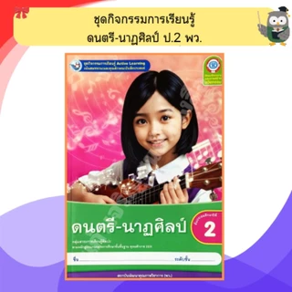 พว ชุดกิจกรรมดนตรี-นาฏศิลป์ป.1-ป.6 #พัฒนาวิชาการ