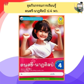 พว ชุดกิจกรรมดนตรี-นาฏศิลป์ป.1-ป.6 #พัฒนาวิชาการ