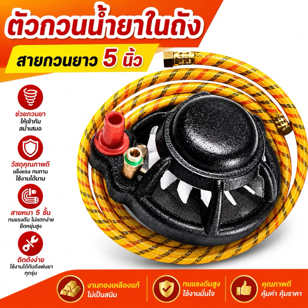 ตัวกวนน้ำยาในถังแบบ 2in1 ข้อต่ิตัวเมีย+ตัวเมีย สายกวนยาหนา 5 ชั้น