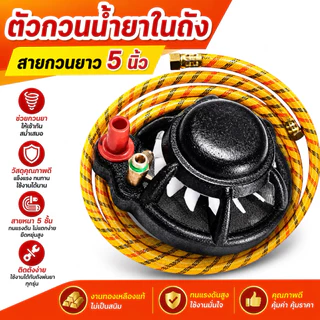 ตัวกวนน้ำยาในถังแบบ 2in1 ข้อต่ิตัวเมีย+ตัวเมีย สายกวนยาหนา 5 ชั้น